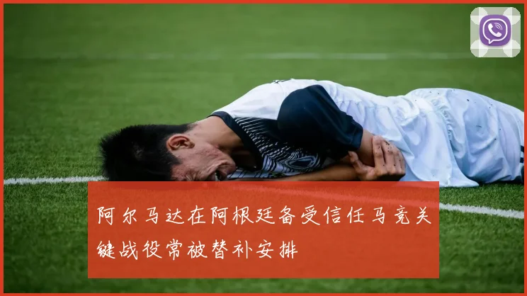 阿尔马达在阿根廷备受信任马竞关键战役常被替补安排