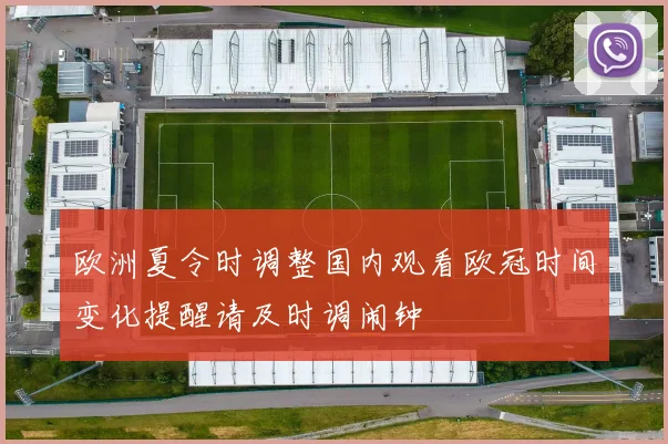 欧洲夏令时调整国内观看欧冠时间变化提醒请及时调闹钟