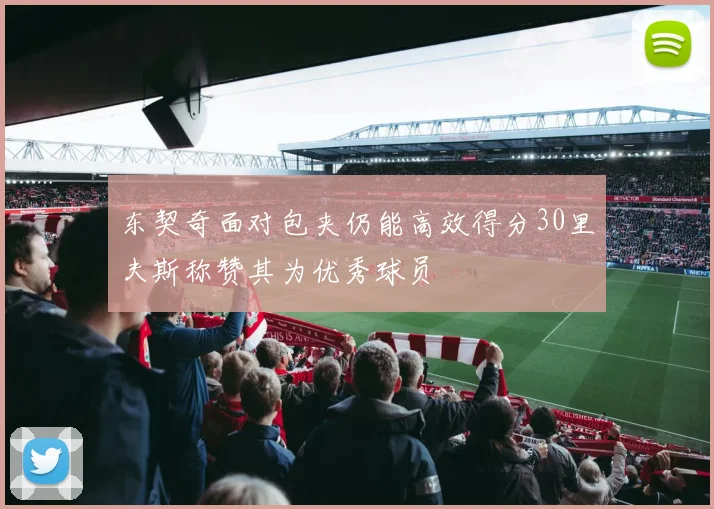 东契奇面对包夹仍能高效得分30里夫斯称赞其为优秀球员